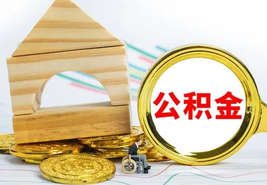 长沙公积金交了半年离职了可以取吗（住房公积金是不是离职半年就可以拿）